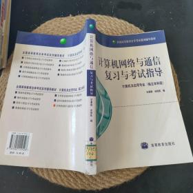 计算机网络与通信复习与考试指导