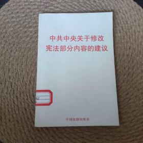 中共中央关于修改宪法部分内容的建议