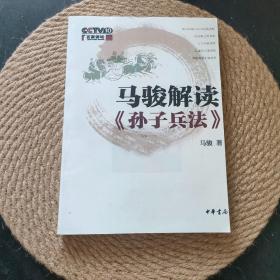 马骏解读《孙子兵法》