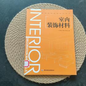 室内装饰材料