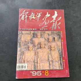 解放军画报1995 8