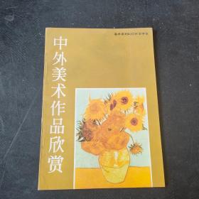 中外美术作品欣赏