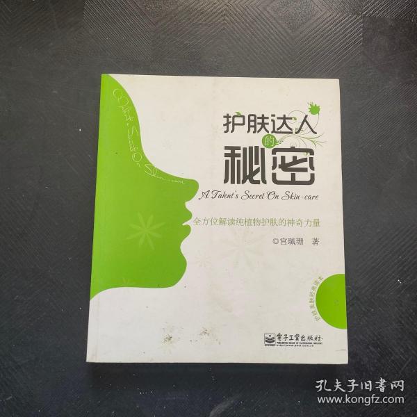 护肤达人的秘密：全方位解读纯植物护肤的神奇力量·