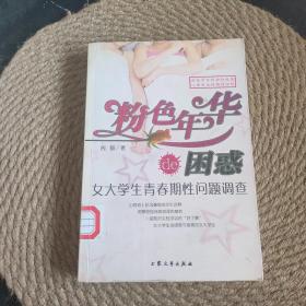 粉色年华的困惑