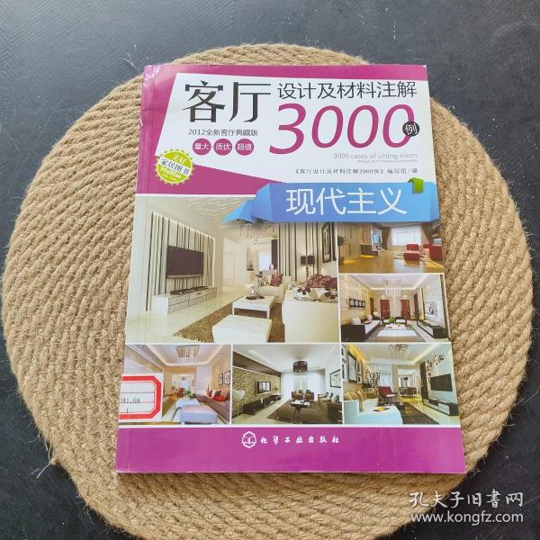 客厅设计及材料注解3000例：现代主义（2012全新客厅典藏版）