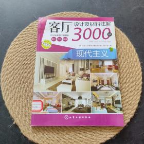 客厅设计及材料注解3000例：现代主义（2012全新客厅典藏版）