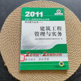 2011全国二级建造师执业资格考试教习全书：建筑工程管理与实务