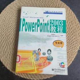 PowerPoint2003教程：专业级Specialist·