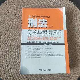 刑法实务与案例评析  上