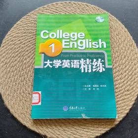 大学英语精练1·