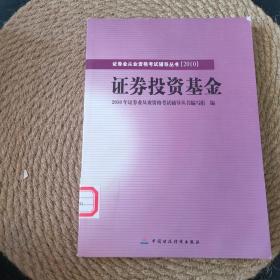 2010版证券业从业资格考试辅导丛书：证券投资基金