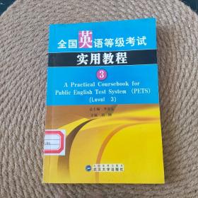 全国英语等级考试实用教程（3）