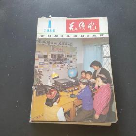 无线电1986 1-12