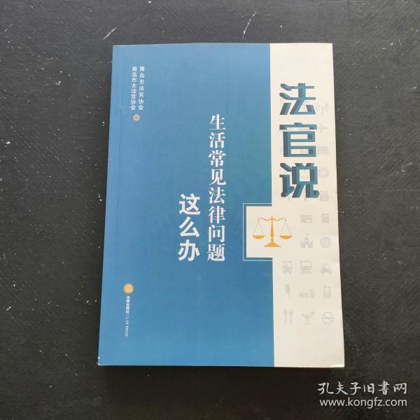 法官说：生活常见法律问题这么办