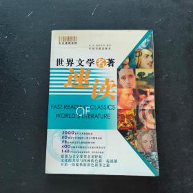世界文學名著速讀/彩色速讀系列·