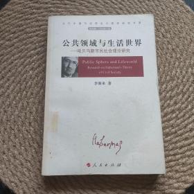 公共领域与生活世界-哈贝马斯市民社会理论研究