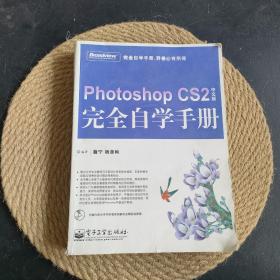 PHOTOSHOP CS2（中文版）完全自学手册