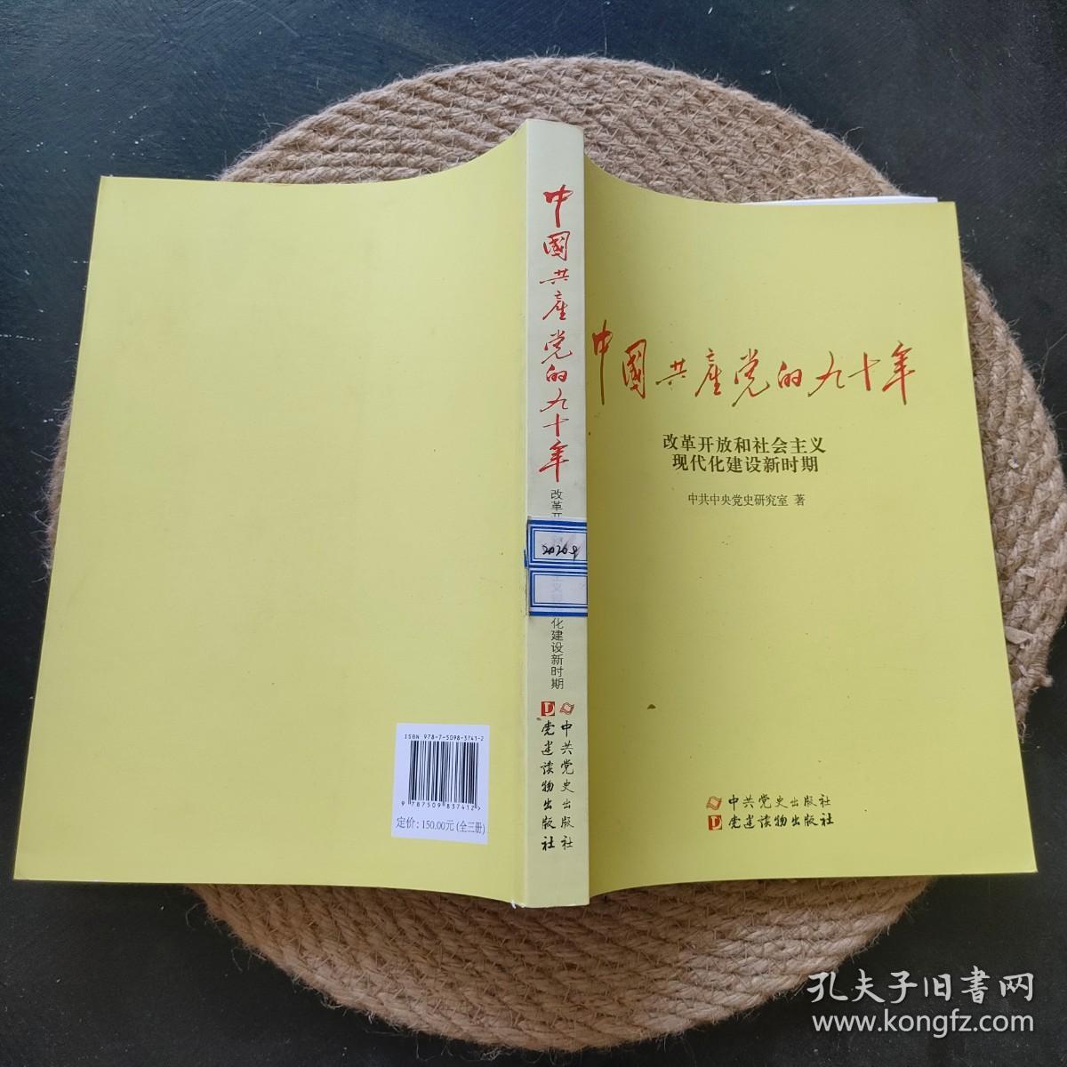 中国共产党的九十年 改革开放和社会主义现代化建设新时期