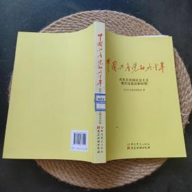 中国共产党的九十年 改革开放和社会主义现代化建设新时期