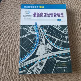 最新商店经营管理法：来自台湾的商店经营管理指导手册(第二版)