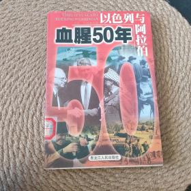 以色列与阿拉伯:血腥50年