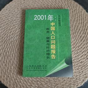 2001年：中国人口问题报告:教育、健康与经济增长
