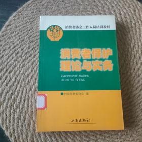 消费者保护理论与实务