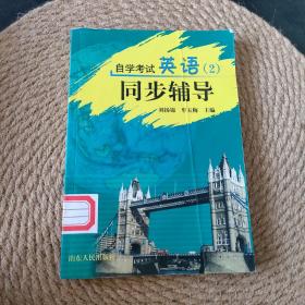 高等教育自学考试辅导丛书：同步辅导（最新版）