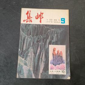 集邮 1981 9