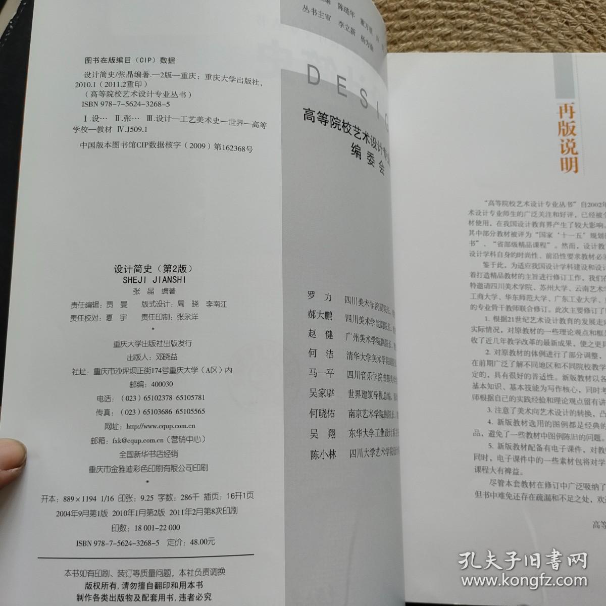 高等院校艺术设计专业丛书：设计简史（第2版）