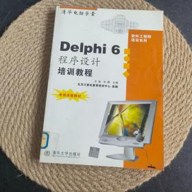 Delphi 6程序设计培训教程