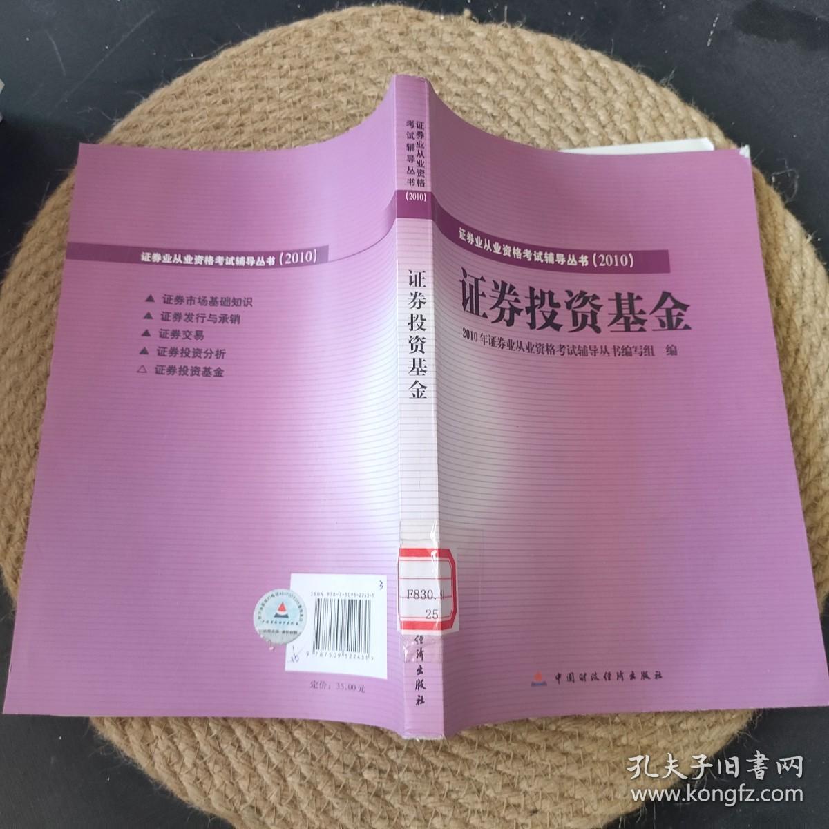 2010版证券业从业资格考试辅导丛书：证券投资基金