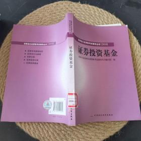 2010版证券业从业资格考试辅导丛书：证券投资基金