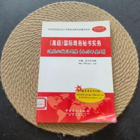 国际商务秘书实务过关必做习题集：含历年真题（高级）