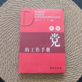 新編黨的工作手冊(cè)