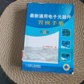 最新通用电子元器件置换手册