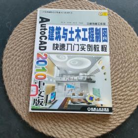 AutoCAD 2010中文版建筑与土木工程制图快速入门实例教程