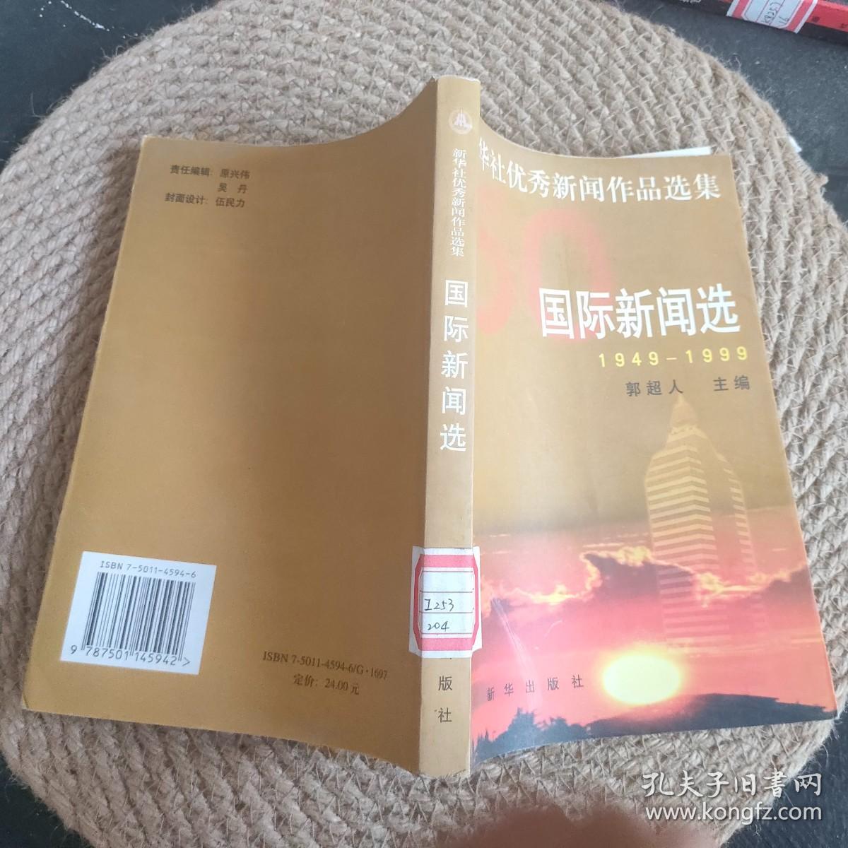 新华社优秀新闻作品选集.国际新闻选:1949-1999·