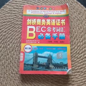 剑桥商务英语证书BEC常考词汇必备手册 初级 中级（第3版）·