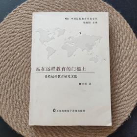 站在远程教育的门槛上 : 徐皓远程教育研究文选