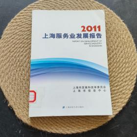 2011上海服务业发展报告·