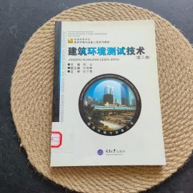 普通高等学校建筑环境与设备工程系列教材：建筑环境测试技术 第二版·