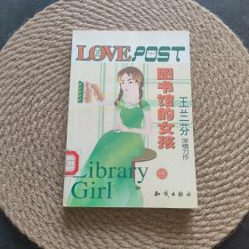 圖書館的女孩