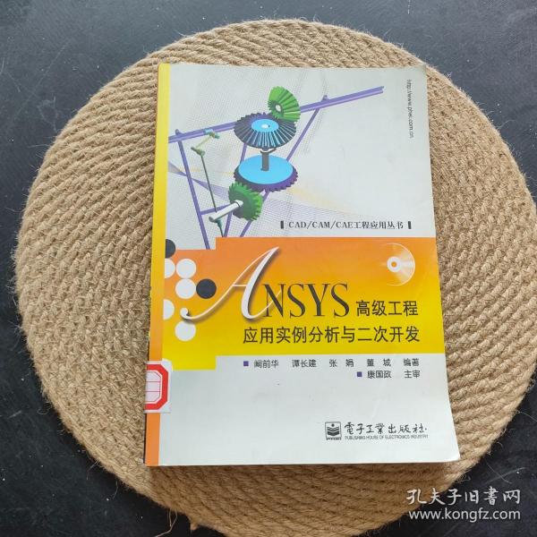 ANSYS高级工程应用实例分析与二次开发