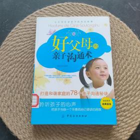 好父母的亲子沟通术:打造和谐家庭的78个亲子沟通秘诀