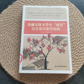 金融支持大学生“村官”创业富民案例选编