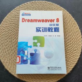 Dreamweaver8中文版实训教程