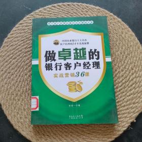 做卓越的银行客户经理：实战营销36课