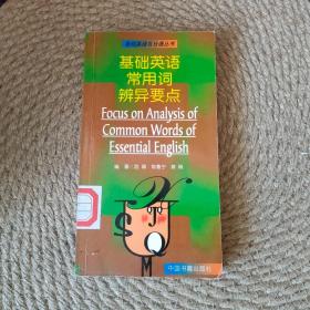 中国人最易浑淆的英语近义词