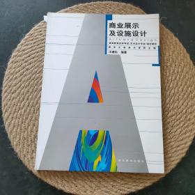 商業(yè)展示及設(shè)施設(shè)計·